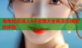 海角社区成人AV资源大全高清在线播放体验