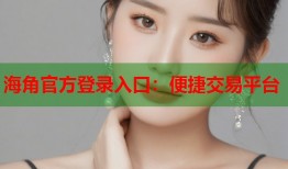 海角官方登录入口：便捷交易平台