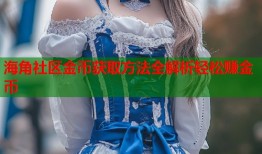 海角社区金币获取方法全解析轻松赚金币