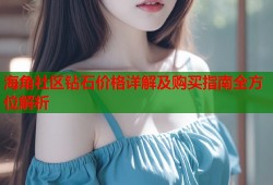 海角社区钻石价格详解及购买指南全方位解析