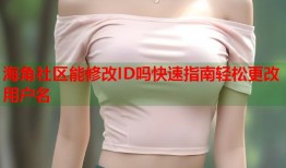海角社区能修改ID吗快速指南轻松更改用户名