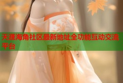 天涯海角社区最新地址全功能互动交流平台