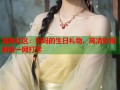 海角社区：妈妈的生日礼物，高清影视剧集一网打尽