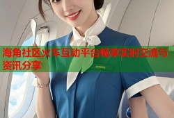 海角社区火车互动平台畅享实时交流与资讯分享