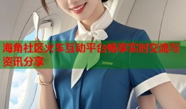 海角社区火车互动平台畅享实时交流与资讯分享