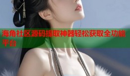 海角社区源码提取神器轻松获取全功能平台