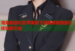 海角旅游社区苹果版下载畅享极致旅行体验新天地