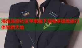 海角旅游社区苹果版下载畅享极致旅行体验新天地