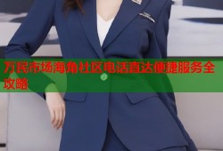 万民市场海角社区电话直达便捷服务全攻略