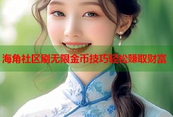 海角社区刷无限金币技巧轻松赚取财富