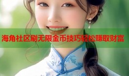 海角社区刷无限金币技巧轻松赚取财富