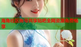 海角社区账号共享贴吧全网资源免费畅享
