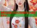 海角社区胡九万中心实时聊天与兴趣交流平台
