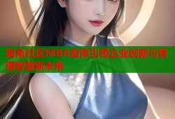 海角社区MBA智库引领企业创新与管理智慧新未来