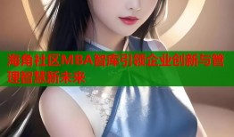 海角社区MBA智库引领企业创新与管理智慧新未来