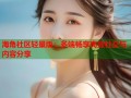 海角社区轻量版：多端畅享高效社交与内容分享