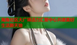 海角社区大广场活力汇聚中心共建美好生活新天地