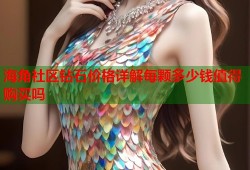 海角社区钻石价格详解每颗多少钱值得购买吗