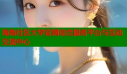 海角社区大学官网综合服务平台与互动交流中心