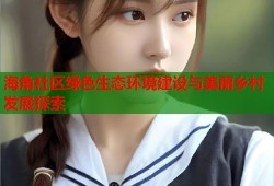 海角社区绿色生态环境建设与美丽乡村发展探索