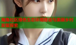 海角社区绿色生态环境建设与美丽乡村发展探索
