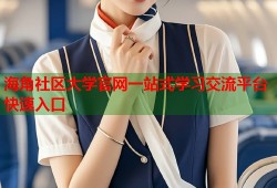 海角社区大学官网一站式学习交流平台快速入口