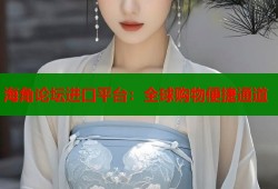 海角论坛进口平台：全球购物便捷通道