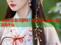 海角社区能注册吗？快速加入畅聊兴趣话题平台