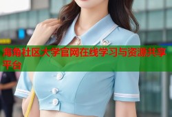 海角社区大学官网在线学习与资源共享平台