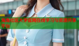 海角社区大学官网在线学习与资源共享平台