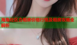 海角社区合租房价格行情及租房攻略全解析