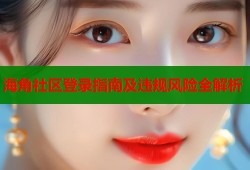 海角社区登录指南及违规风险全解析