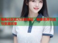 海角社区官方注册地址，畅享优质交流与资源共享