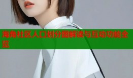 海角社区人口划分图解读与互动功能全览