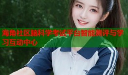 海角社区脑科学考试平台智能测评与学习互动中心