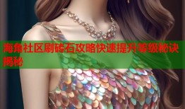 海角社区刷砖石攻略快速提升等级秘诀揭秘