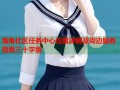 海角社区任务中心位置详解及周边服务指南三十字版