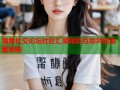 海角社交论坛社区汇聚精彩互动共创温馨家园