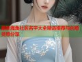 最新海角社区名字大全精选推荐与创意灵感分享