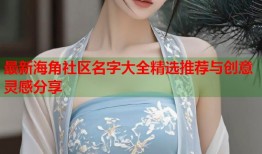 最新海角社区名字大全精选推荐与创意灵感分享