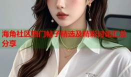 海角社区热门帖子精选及精彩讨论汇总分享