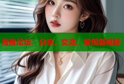 海角论坛：分享、交流、发现新视野