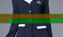 海角论乱社区精彩纷呈热点话题全方位探讨