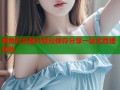 海角社区图片轻松保存分享一站式管理体验