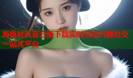 海角社区官方版下载实时互动兴趣社交一站式平台