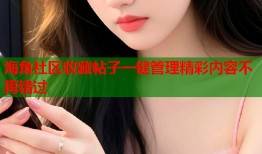 海角社区收藏帖子一键管理精彩内容不再错过