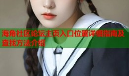 海角社区论坛主页入口位置详细指南及查找方法介绍