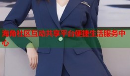 海角社区互动共享平台便捷生活服务中心