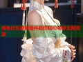 海角社区破解插件助你轻松畅享无限资源