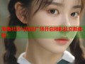 海角社区hj互动广场开启精彩社交新体验